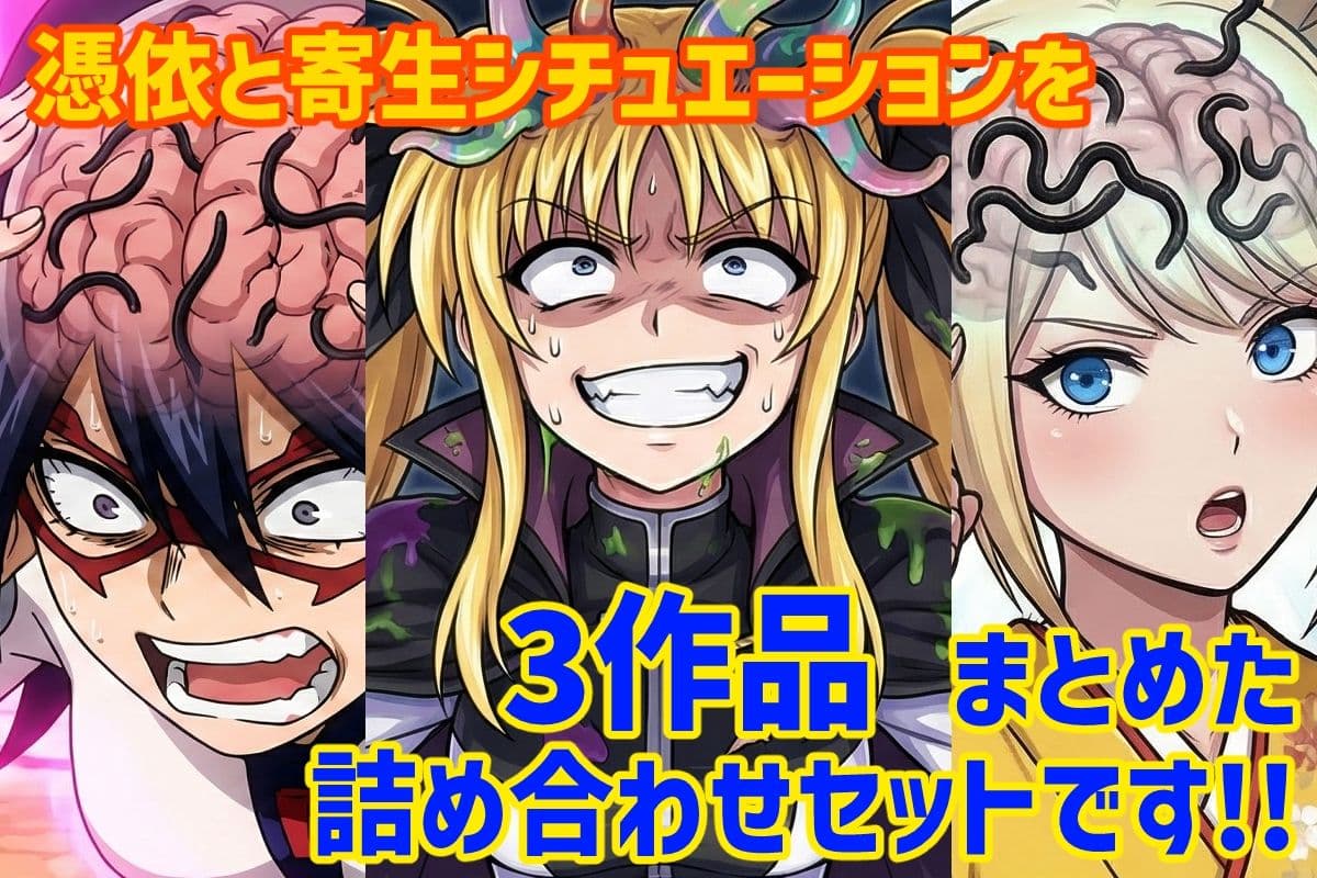 憑依と寄生シチュエーション総集編! サンプル 1