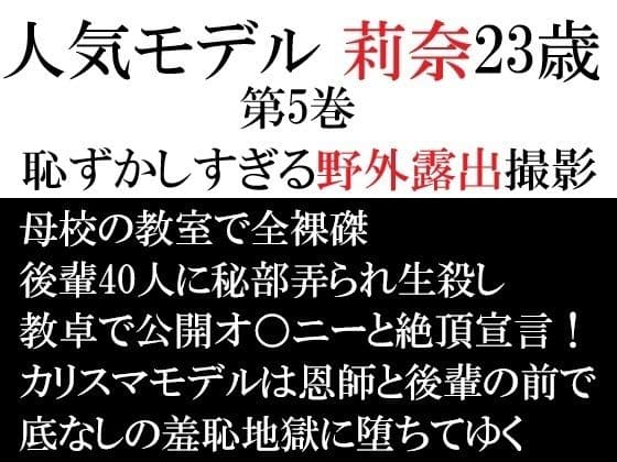 人気モデル 莉奈23歳 第5巻 恥ずかしすぎる野外露出撮影