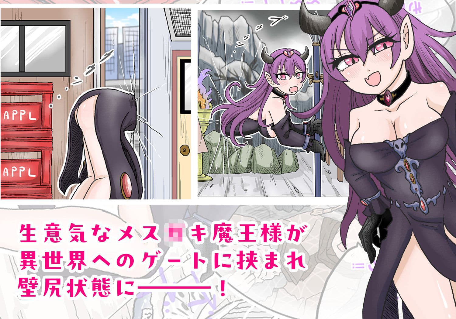 異世界壁尻〜メス○キ魔王様の壁尻を犯しまくる〜 サンプル 2