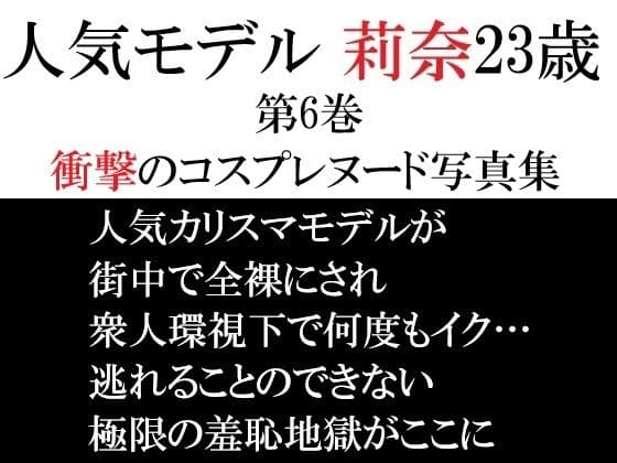 人気モデル 莉奈23歳 第6巻 衝撃のコスプレヌード写真集