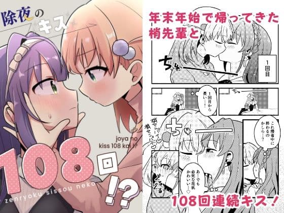 除夜のキス108回！？