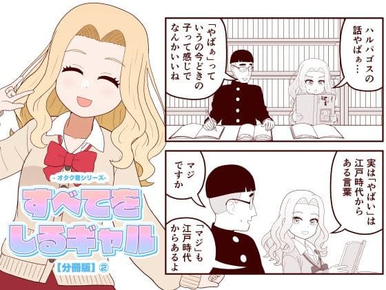 【分冊版】すべてをしるギャル（2）