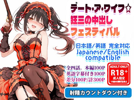 デート・ア・ワイフ☆狂三の中出しフェスティバル