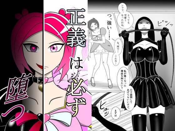 正義は必ず堕つ