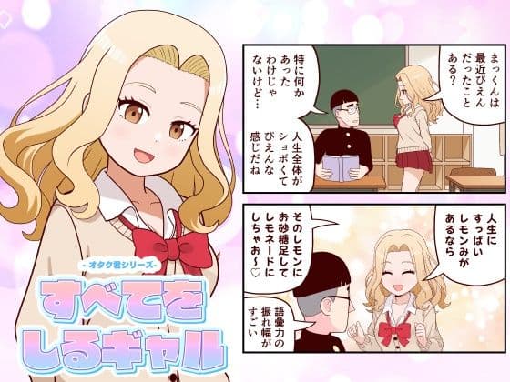 すべてをしるギャル