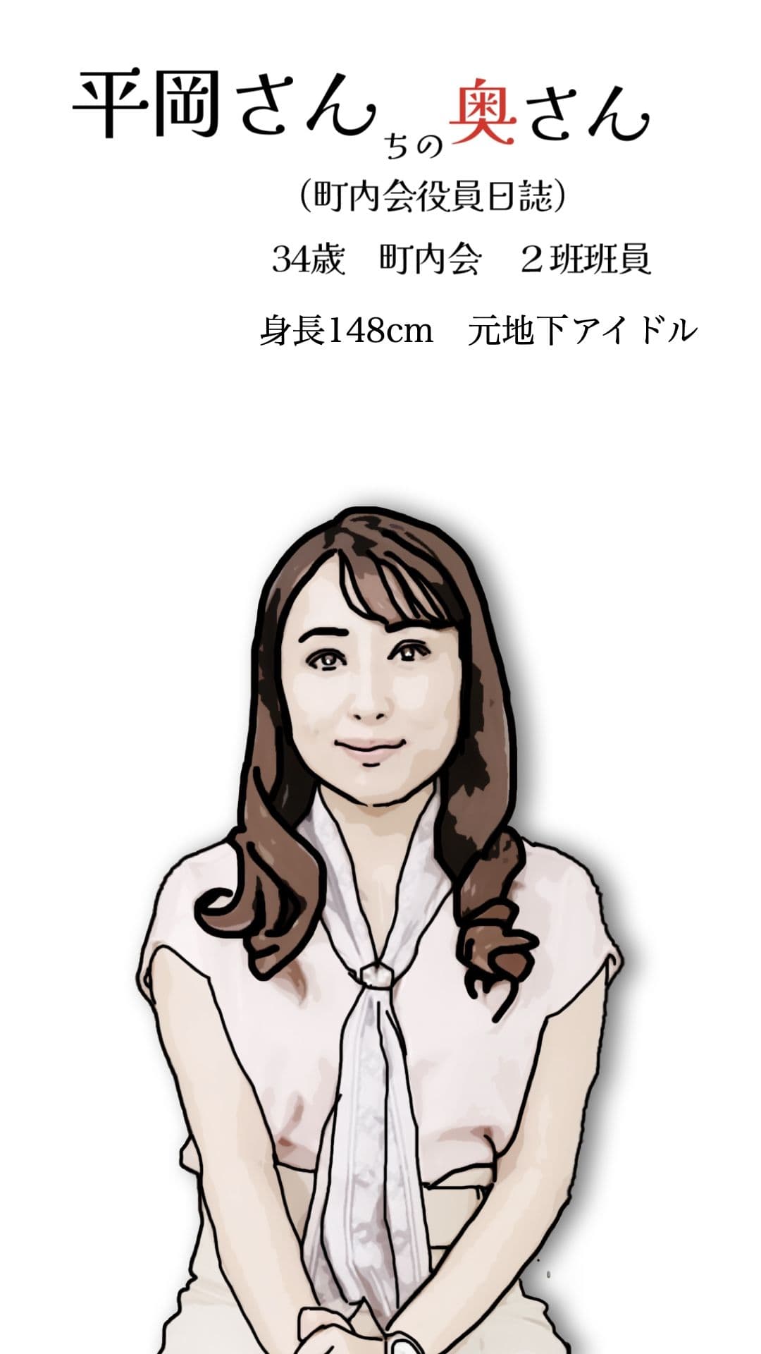 平岡さんちの奥さん（町内会役員日誌）34歳元地下アイドル サンプル 2