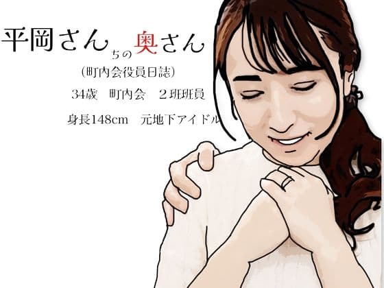 平岡さんちの奥さん（町内会役員日誌）34歳元地下アイドル