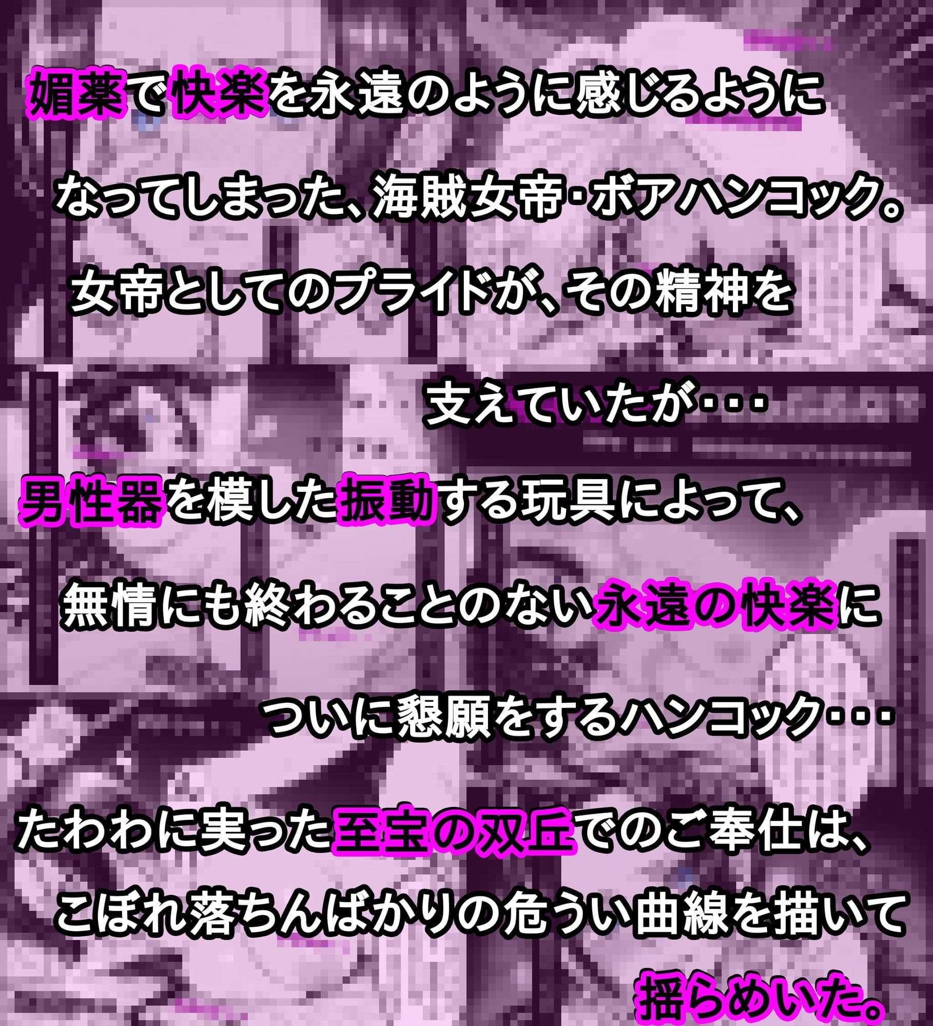 世界最高貴族の手によって快楽に堕ちた美女は海賊女帝 ボ〇・ハンコック サンプル 3