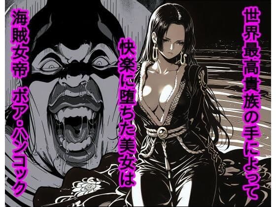 世界最高貴族の手によって快楽に堕ちた美女は海賊女帝 ボ〇・ハンコック
