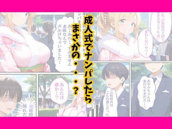 成人式で同級生が寝取られた サンプル 2