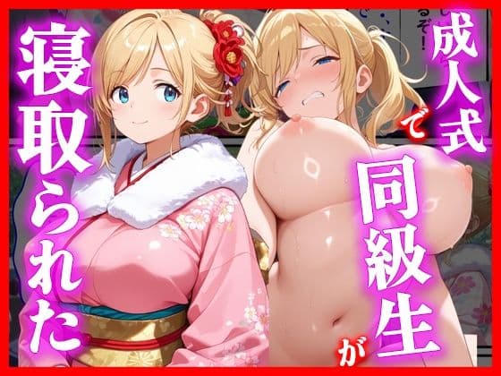 成人式で同級生が寝取られた