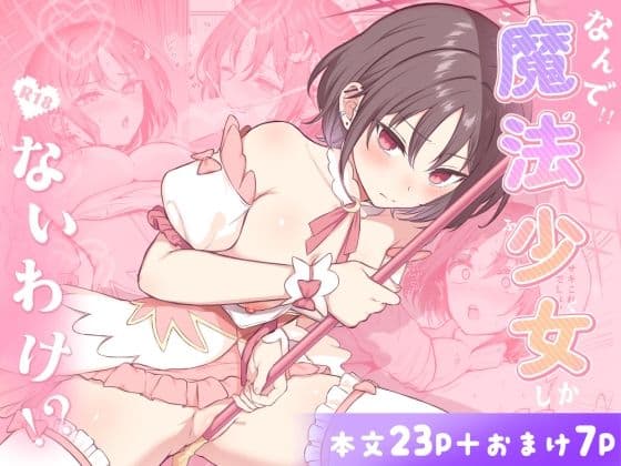 なんで魔法少女しかないわけ！？