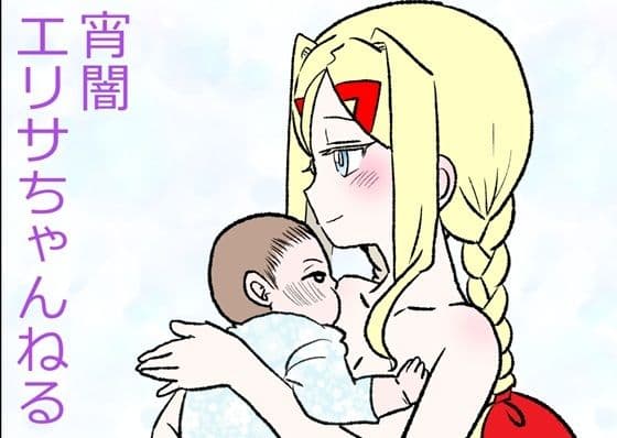 宵闇エリサちゃんねる〜おじさんといっぱい子作り出産配信