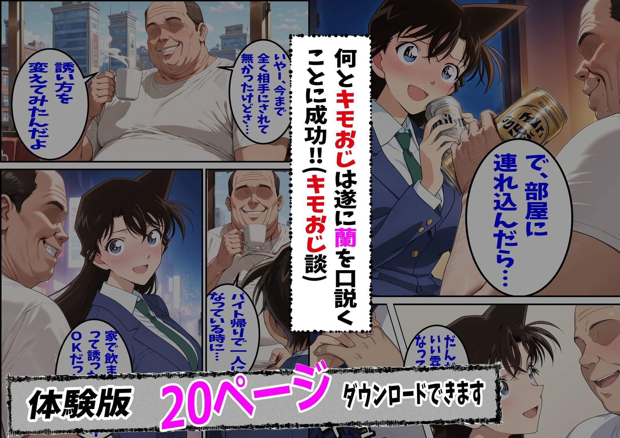 名探偵コ〇ン 毛利蘭 わいせつ画像流出事件 キモオジNTR編 サンプル 3