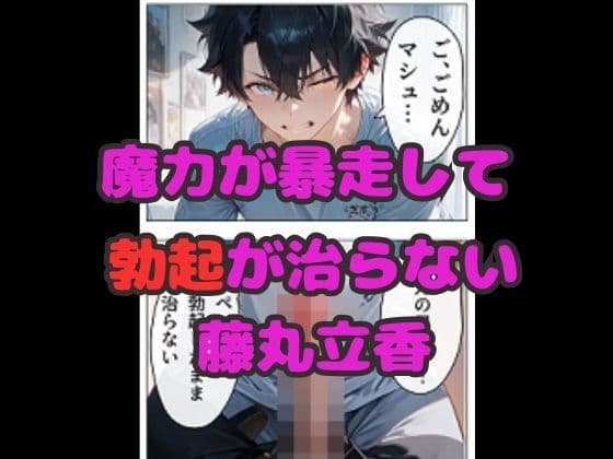 マスターの魔力暴走！  サーヴァントの中出し献身セックス！ サンプル 1