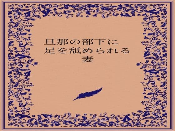 旦那の部下に足を舐められる妻