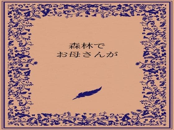 森林でお母さんが