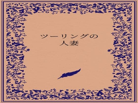 ツーリングの人妻