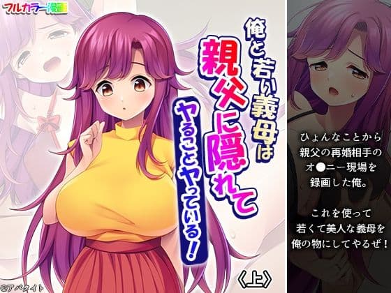 俺と若い義母は親父に隠れてヤることヤっている！ 上