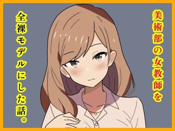 美術部の女教師を全裸モデルにした話。