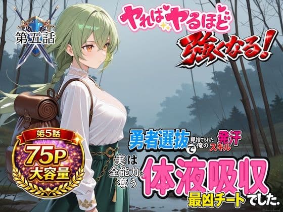 勇者選抜で見捨てられた俺のスキル《発汗》実は全能力を奪う《体液吸収》最凶チートでした。【第五話】