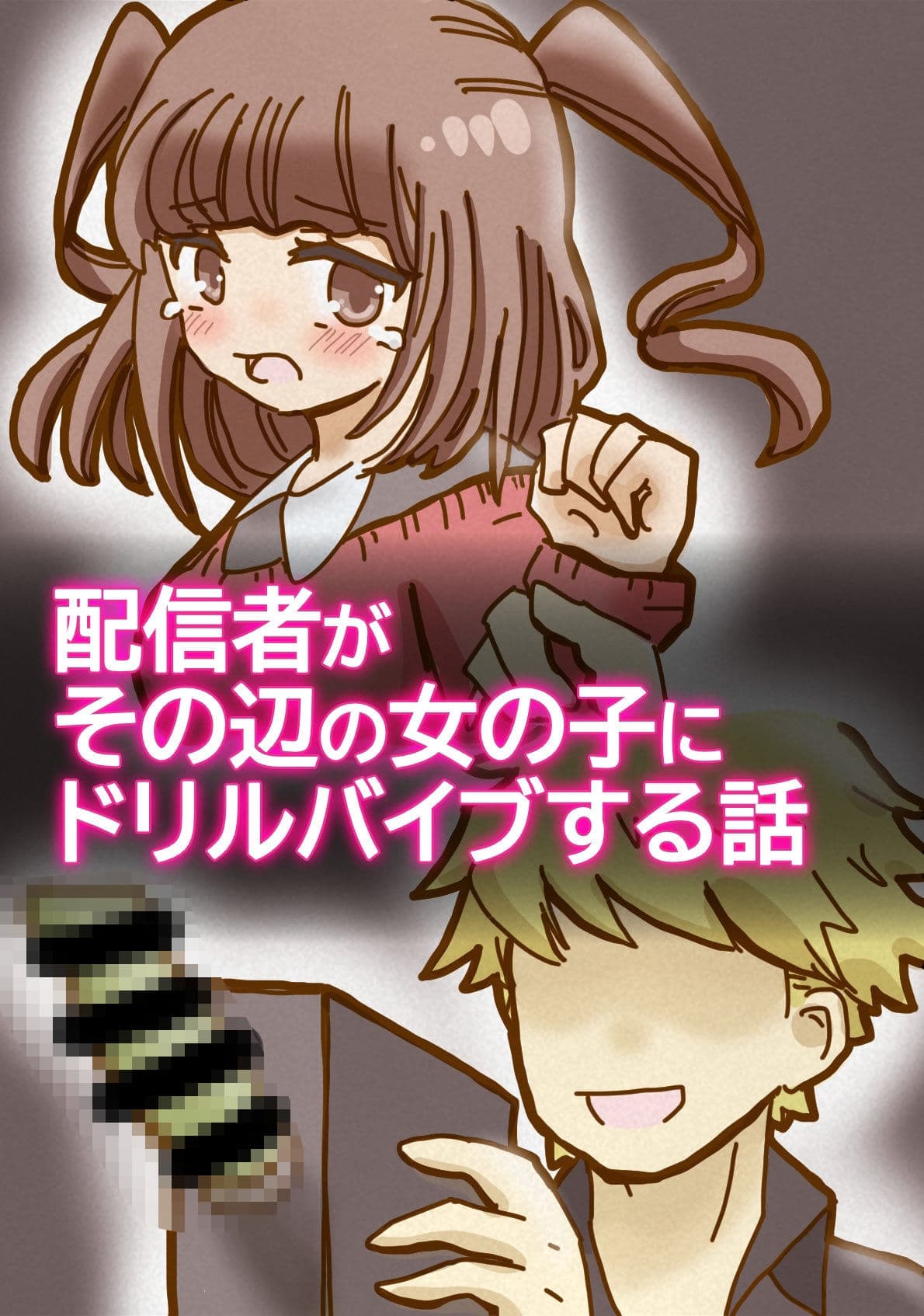 配信者がその辺の女の子にドリルバイブする話 サンプル 1