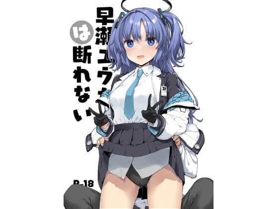 早○ユウカは断れない