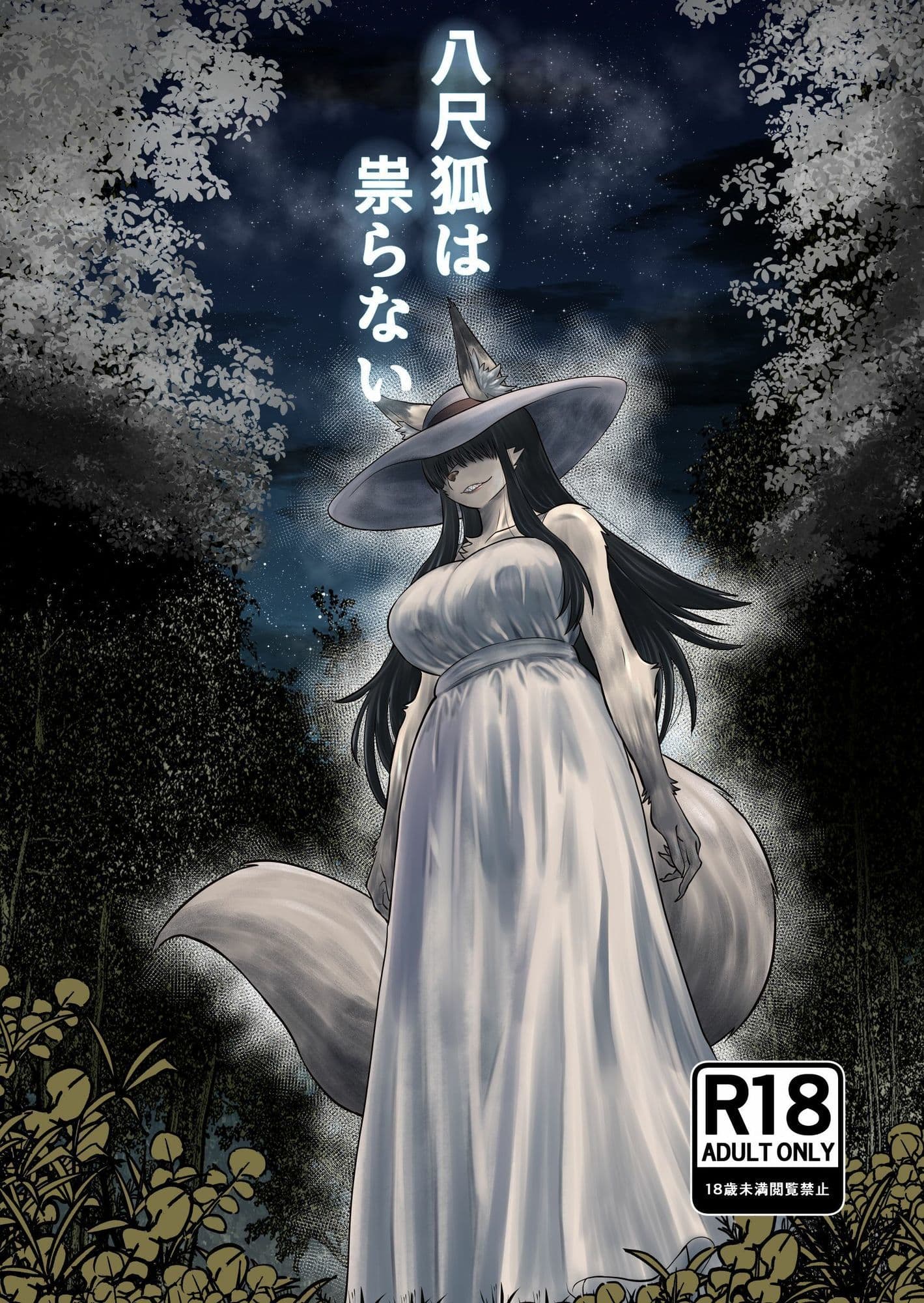 八尺狐は祟らない サンプル 1