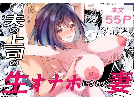 夫の上司の生オナホにされた妻