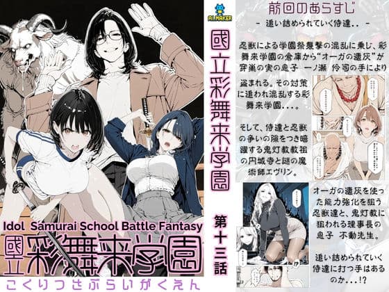 國立彩舞来学園 第13話