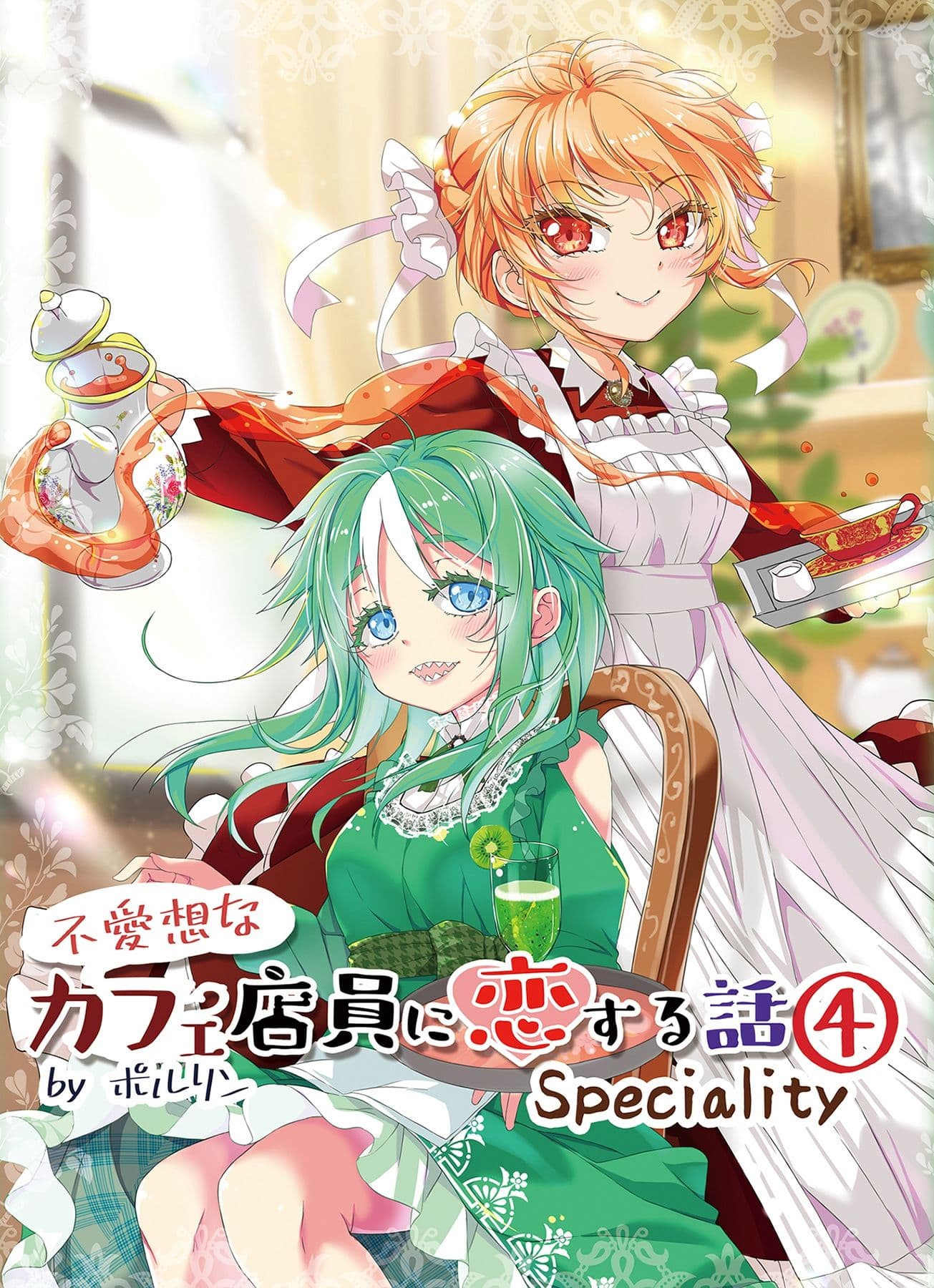 不愛想なカフェ店員に恋する話speciality4 サンプル 1