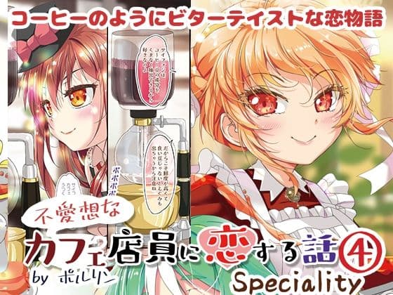 不愛想なカフェ店員に恋する話speciality4