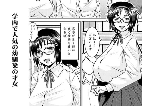 外面SRの幼馴染はドスケベ芋ジャージ眼鏡才女 サンプル 1