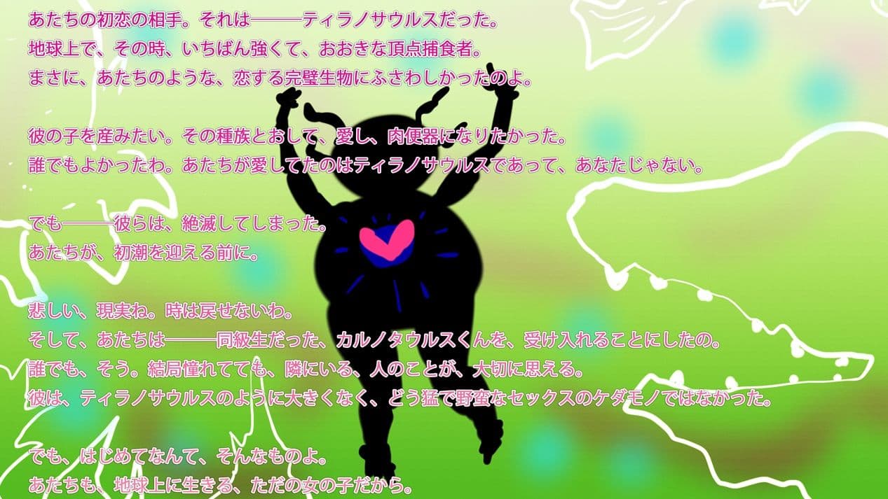 あたちのはじめてはカルノタウルスだった。 サンプル 2