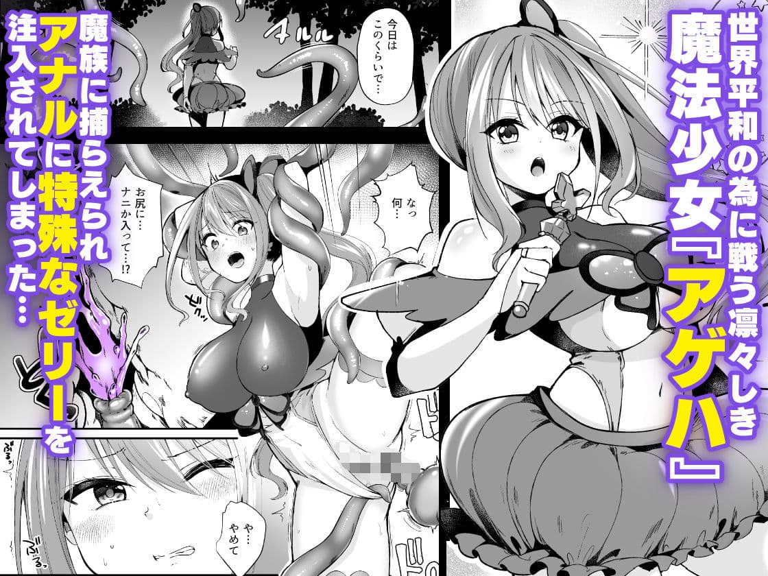 魔法少女がアナルゼリー排泄してエナジードレインされる話 サンプル 1