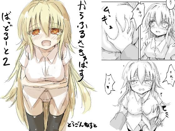 からふるさきゅばす ごーるど ばっど2