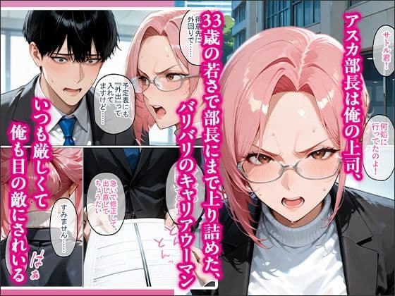 裏垢で繋がった美女が毎日怒鳴ってくる女上司だった件〜憧れの正体を知った日から、すべてが変わった〜 サンプル 2