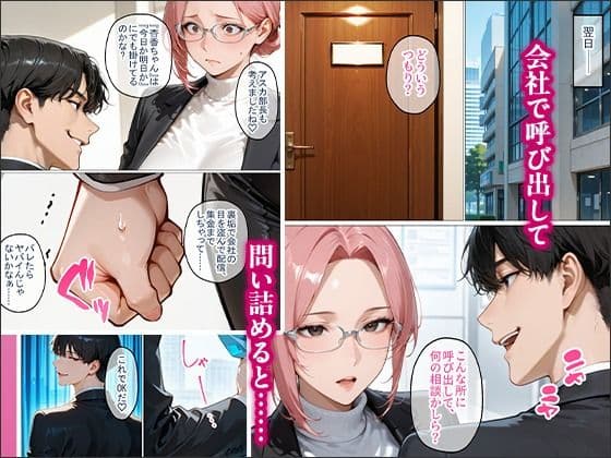 裏垢で繋がった美女が毎日怒鳴ってくる女上司だった件〜憧れの正体を知った日から、すべてが変わった〜 サンプル 4