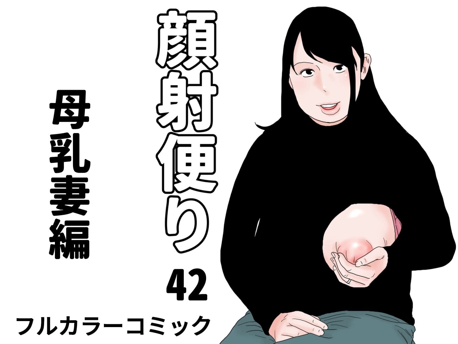 顔射便り  41〜45コミックセット サンプル 2