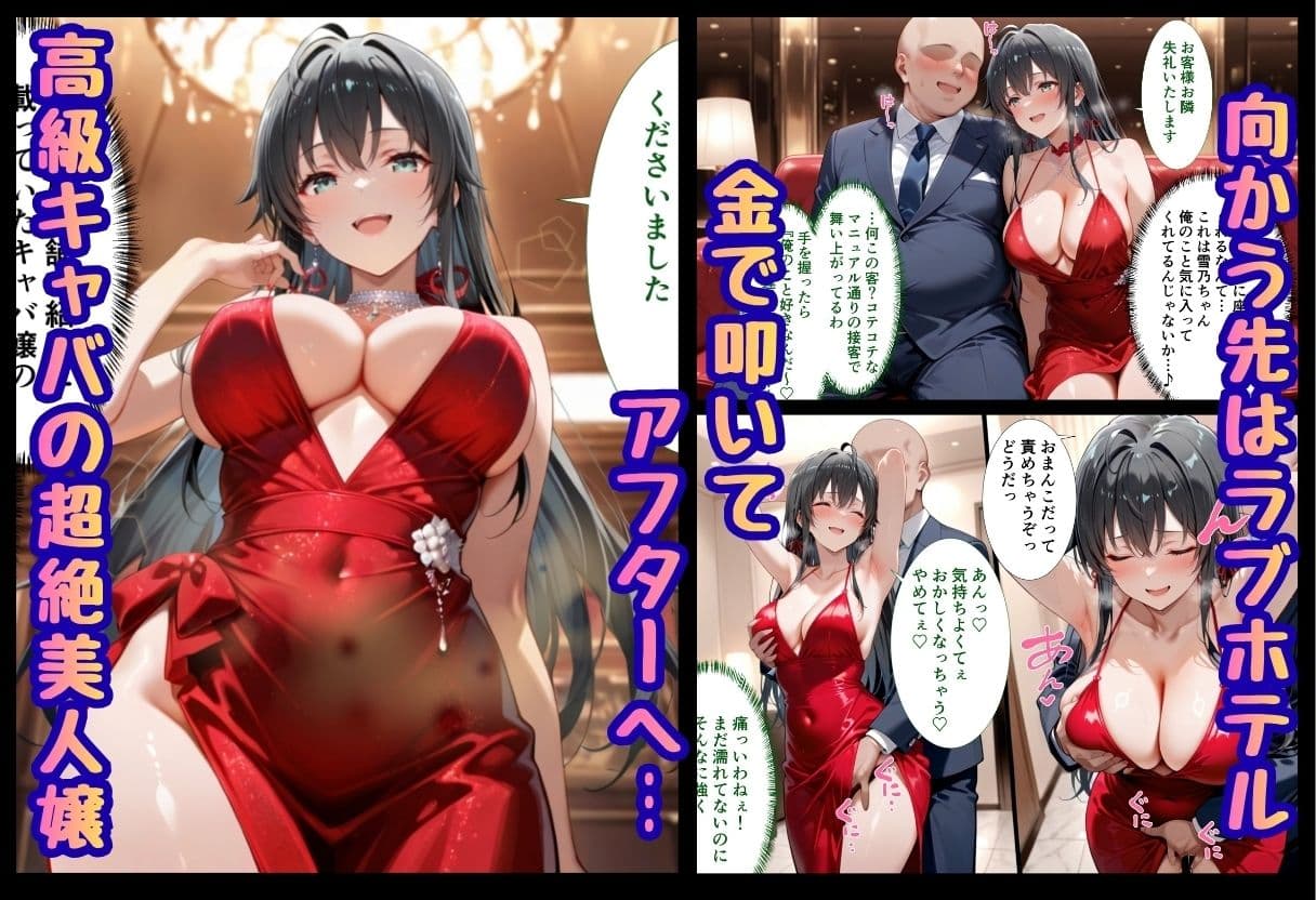 巨根依存症になったキャバ嬢 〜お高い女をハメまくって無料ペットにする〜  雪ノ下雪〇編 サンプル 1