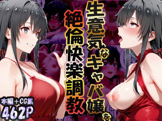 巨根依存症になったキャバ嬢 〜お高い女をハメまくって無料ペットにする〜  雪ノ下雪〇編
