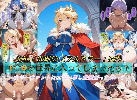 【F〇Oの世界に入ってしまったら？】〜女サーヴァントにエロい事し放題だった件〜 7