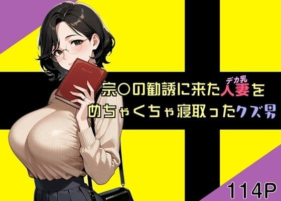 宗〇の勧誘に来た人妻をめちゃくちゃ寝取ったクズ男