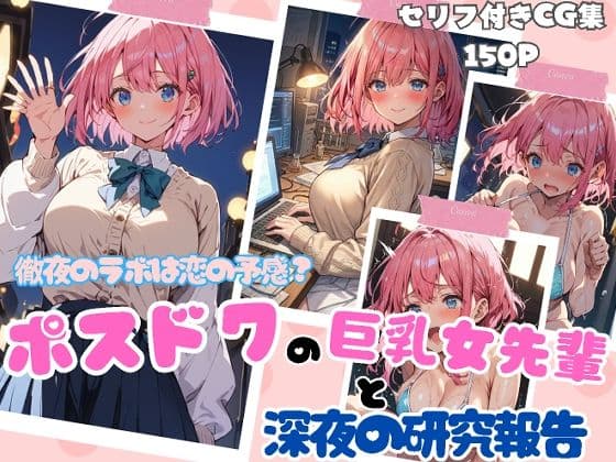 徹夜のラボは恋の予感？ポスドクの巨乳女先輩と深夜の研究報告 サンプル 1