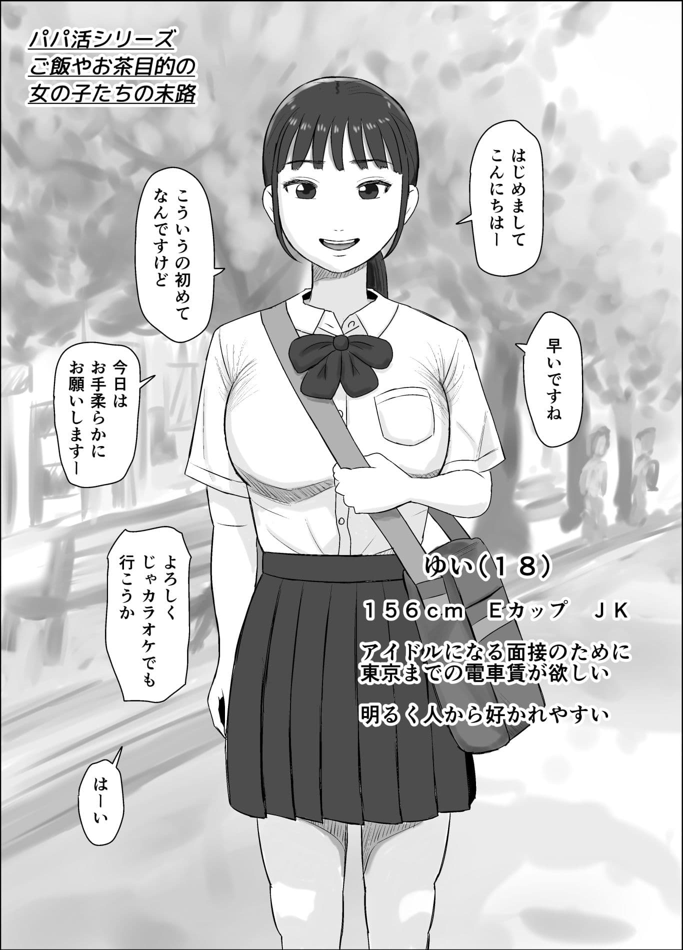 パパ活シリーズご飯やお茶目的の女の子たちの末路 サンプル 1