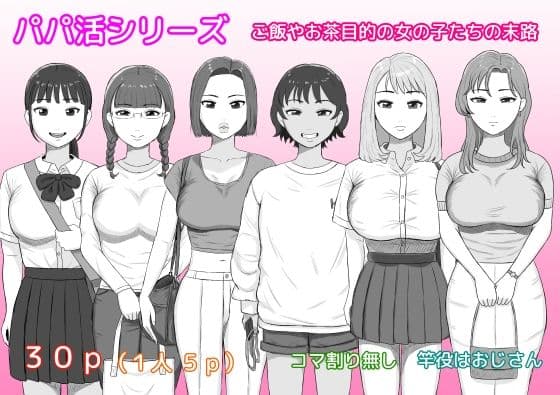 パパ活シリーズご飯やお茶目的の女の子たちの末路