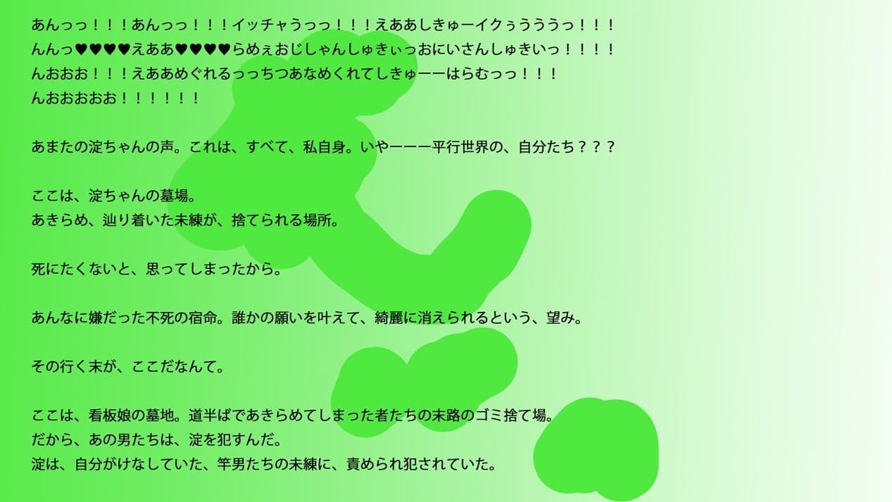 【長編小説】淀ちゃん墓場の物語【ジナシス26】 サンプル 1