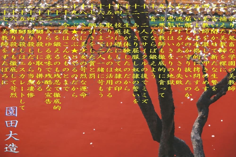 美教師落花無残 サンプル 1