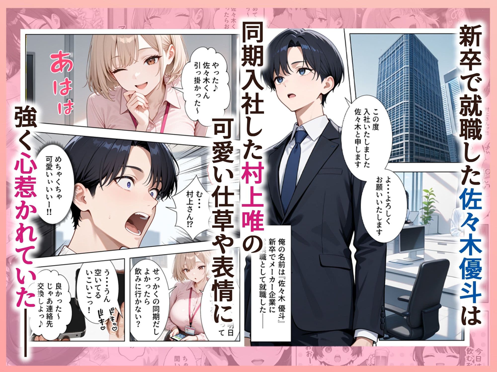 新卒入社した俺の社内恋愛事情 〜純情先輩と小悪魔同期ちゃん〜 サンプル 1