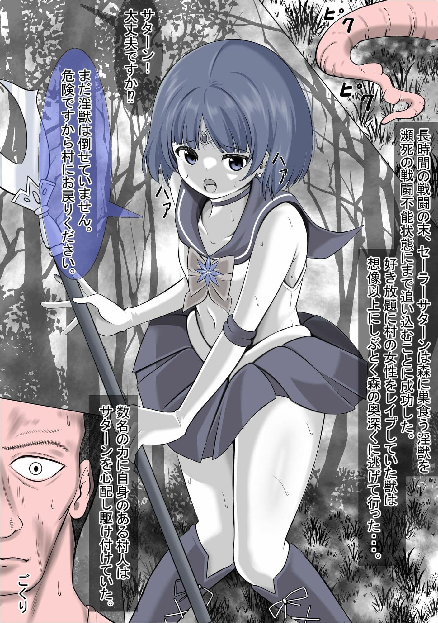 村を救う為に戦ったのに、そこの村人にレ●プされてしまうセーラ●サターン サンプル 2